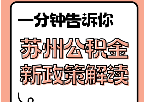 南充封存了公积金怎么取出（封存了公积金怎么取出来）